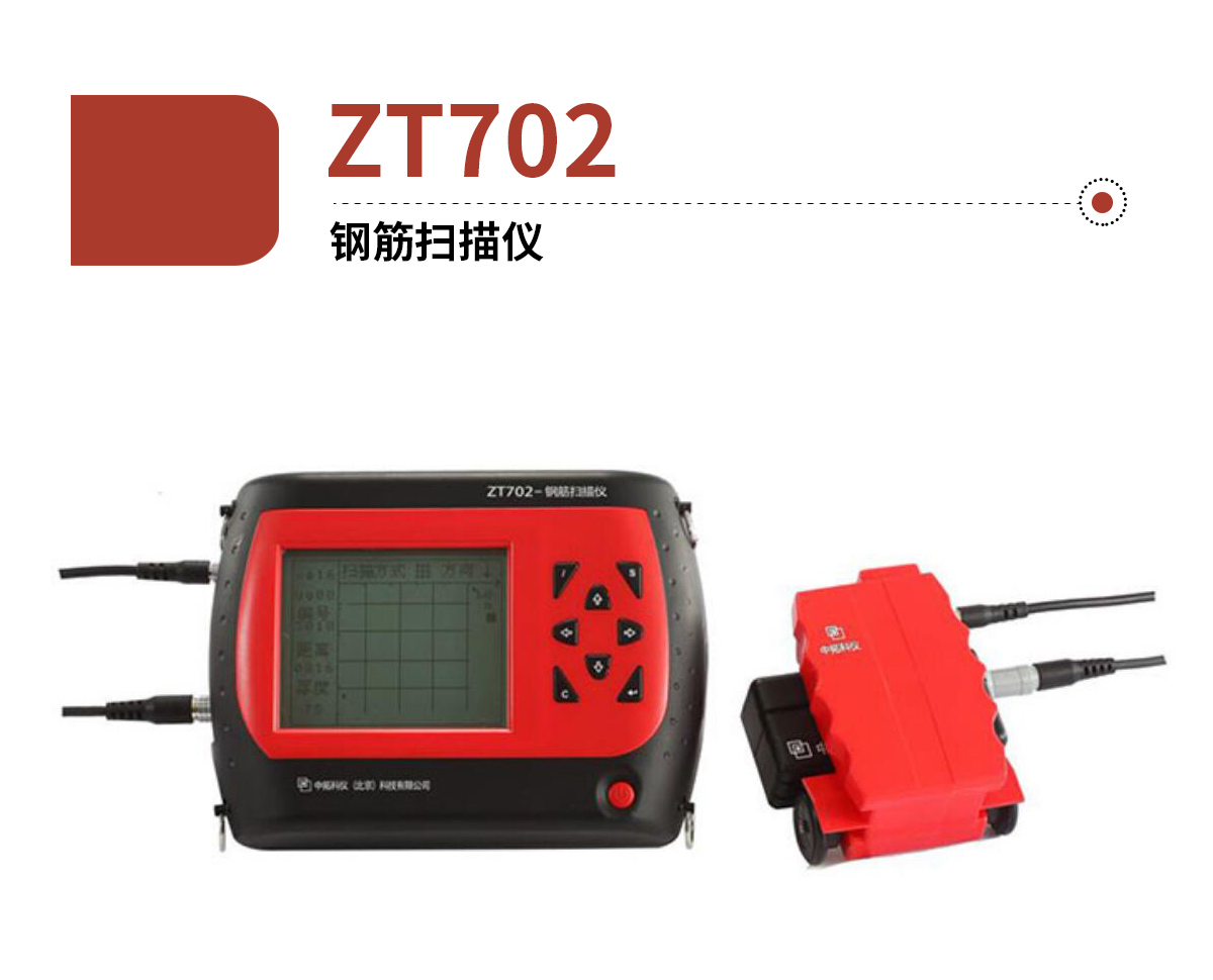 ZT702鋼筋掃描儀_01.jpg