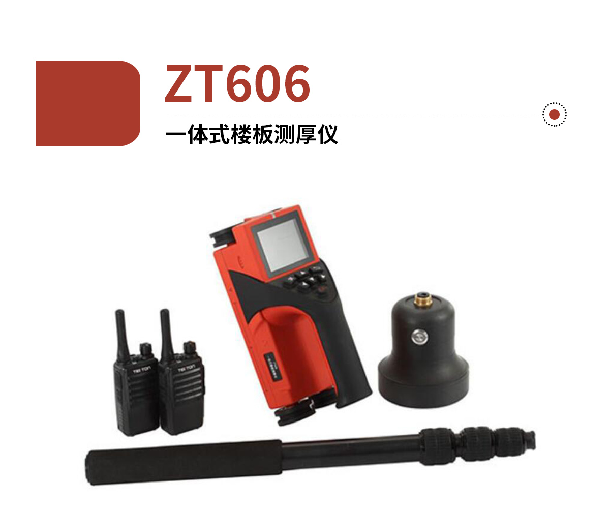 ZT606-樓板測厚儀_01.jpg