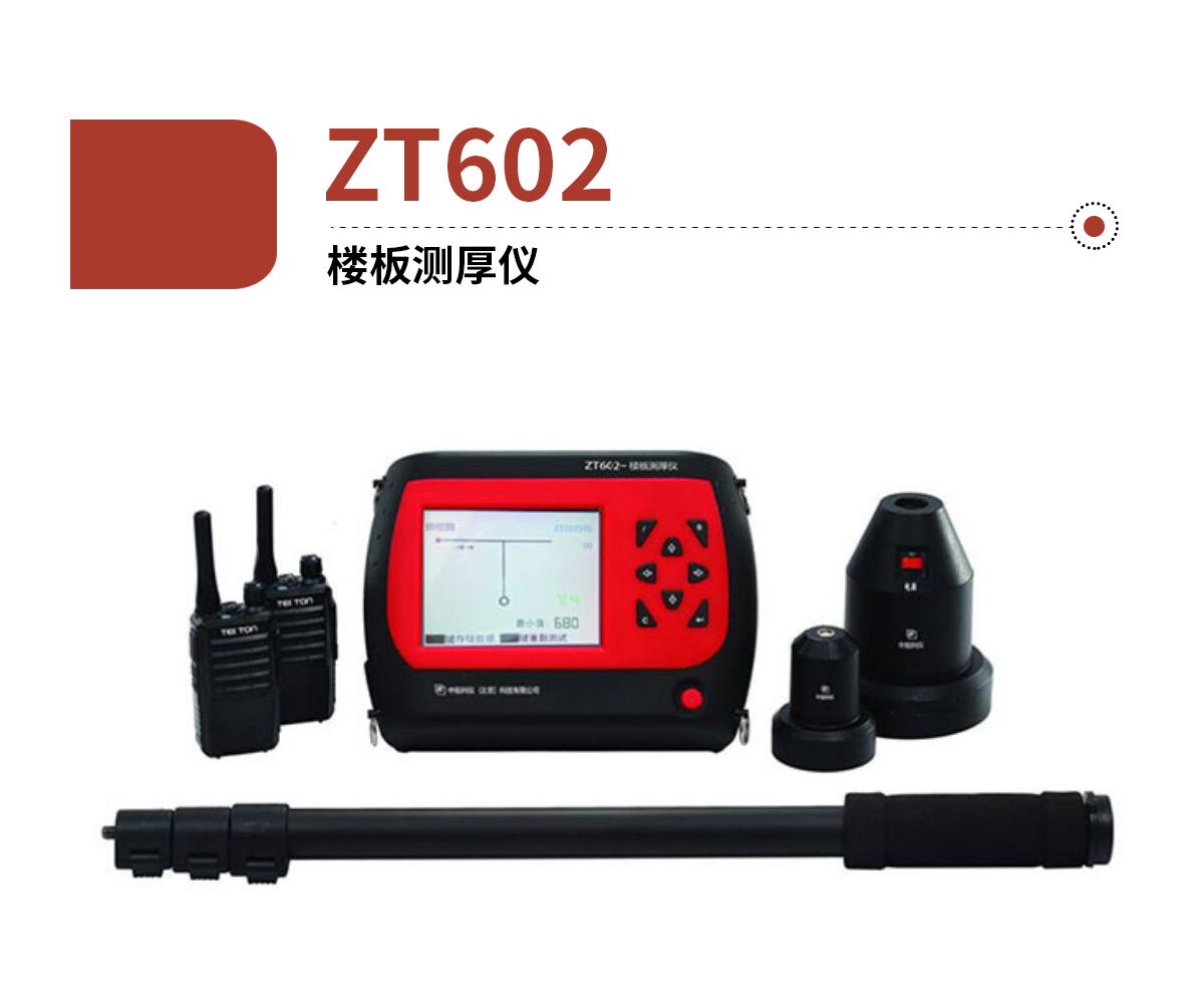 ZT602-樓板測(cè)厚儀_01.jpg