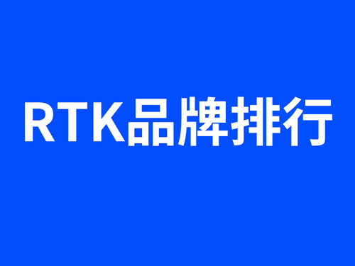國產RTK測量儀品牌排名-東英測繪